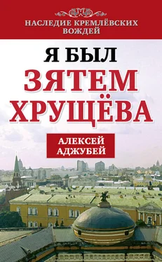 Алексей Аджубей Я был зятем Хрущева обложка книги