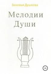 Зиновья Душкова - Мелодии Души