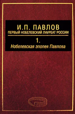 Эмма Космачевская И. П. Павлов – первый нобелевский лауреат России. Том 1. Нобелевская эпопея Павлова обложка книги