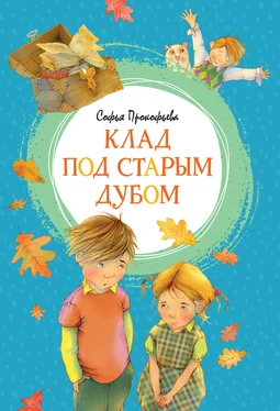 Софья Прокофьева Клад под старым дубом обложка книги