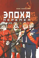 Яков Канявский - Эпоха перемен. Часть 2