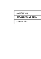 Андрей Борейко - Безответная речь. Стихи десятых