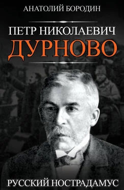 Анатолий Бородин Петр Николаевич Дурново. Русский Нострадамус обложка книги