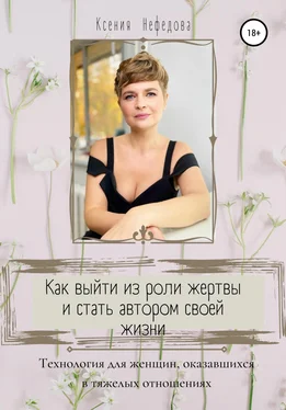 Ксения Нефедова Как выйти из роли жертвы и стать автором своей жизни обложка книги