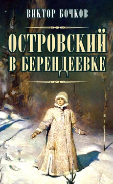 Виктор Бочков Островский в Берендеевке обложка книги