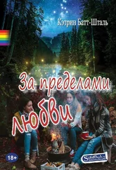 Кэтрин Батт-Шталь - За пределами любви