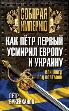 Петр Букейханов Как Пётр Первый усмирил Европу и Украину, или Швед под Полтавой обложка книги