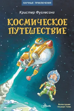 Кристер Фуглесанг Космическое путешествие обложка книги