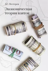 Александр Пестерев - Экономическая теория взяток