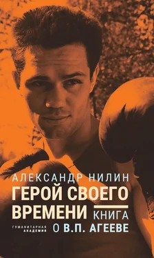 Александр Нилин Герой своего времени. Книга о Викторе Агееве обложка книги