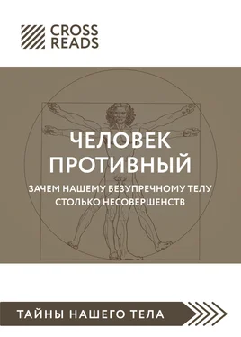 Полина Крыжевич Саммари книги «Человек противный. Зачем нашему безупречному телу столько несовершенств» обложка книги