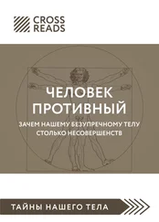 Полина Крыжевич - Саммари книги «Человек противный. Зачем нашему безупречному телу столько несовершенств»