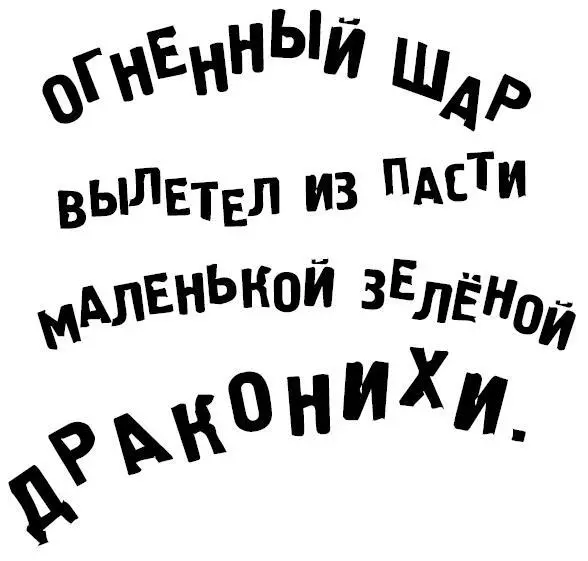 Шар обрушился на огнеупорную дверь отскочил от неё ПРОСВИСТЕЛнад головами - фото 16