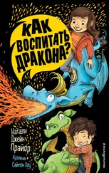 Натали Джейн Прайор - Как воспитать дракона?