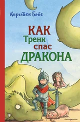 Кирстен Бойе - Как Тренк спас дракона