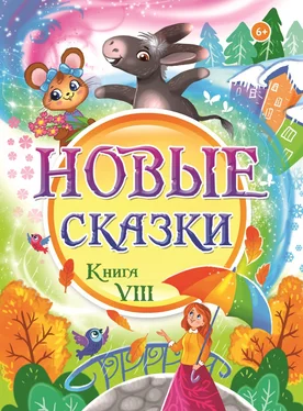 Сборник Новые сказки. Книга VIII обложка книги