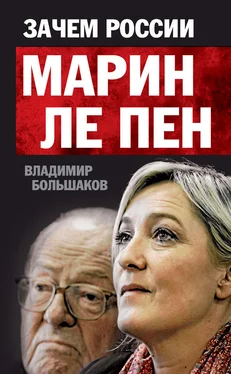 Владимир Большаков Зачем России Марин Ле Пен