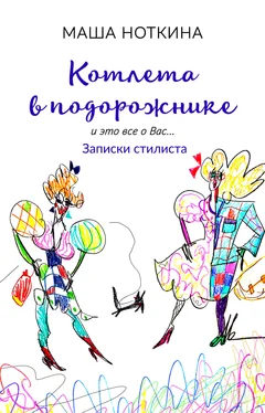 Маша Ноткина Котлета в подорожнике. И это все о вас… Записки стилиста обложка книги