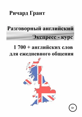 Ричард Грант Разговорный английский. Экспресс – курс. 1 700 + английских слов для ежедневного общения обложка книги