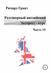 Ричард Грант - Разговорный английский. Экспресс-курс. Часть 15