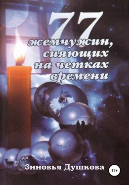 Зиновья Душкова 77 Жемчужин, сияющих на чётках Времени обложка книги