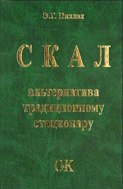 Эдуард Пихлак СКАЛ – альтернатива традиционному стационару обложка книги