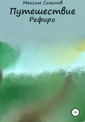 Максим Симонов - Приключение Рефиро