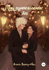 Алиса Вайцулевич - Мой одноклассник – бог