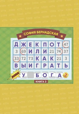 София Бернадская Джекпот, или Как выиграть у Бога? Книга 3 обложка книги