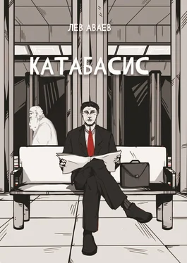 Лев Аваев Катабасис обложка книги