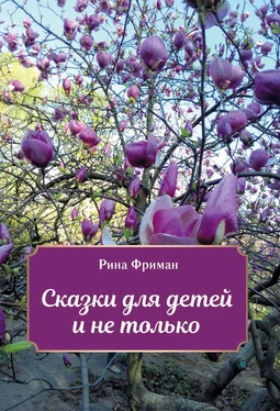 Рина Фриман Сказки для детей и не только обложка книги