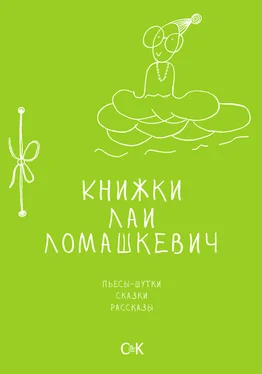 Лая Ломашкевич Книжки Лаи Ломашкевич. Пьесы-шутки, сказки, рассказы обложка книги