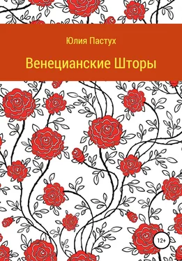 Юлия Пастух Венецианские шторы обложка книги