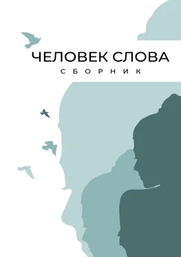 Array Сборник Человек слова обложка книги