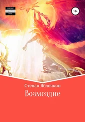 Степан Яблочкин - Возмездие