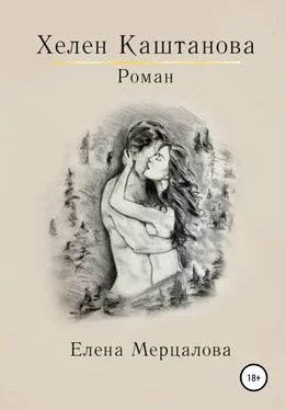 Елена Мерцалова Хелен Каштанова обложка книги