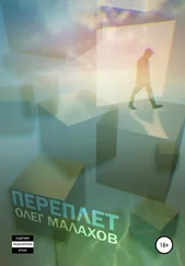 Олег Малахов - Переплет