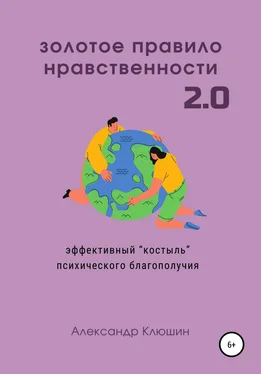 Александр Клюшин Золотое правило нравственности 2.0 обложка книги