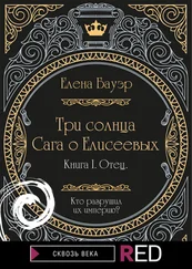 Елена Бауэр - Три солнца. Сага о Елисеевых