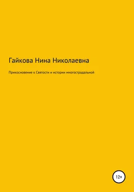 Нина Гайкова Прикосновение к святости и истории многострадальной обложка книги