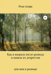 Роза Азора - Как я выжила после развода и вышла из депрессии