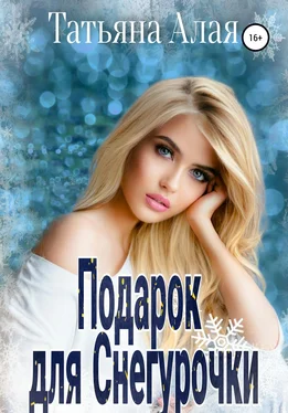Татьяна Алая Подарок для Снегурочки обложка книги