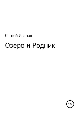 Сергей Иванов Озеро и Родник обложка книги