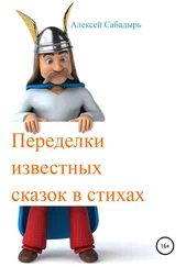 Алексей Сабадырь - Переделки известных сказок в стихах