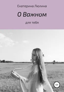 Екатерина Люлина О важном обложка книги