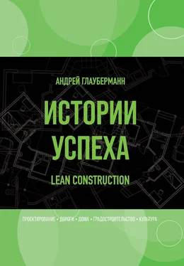 Андрей Глауберманн Истории успеха. Lean construction обложка книги