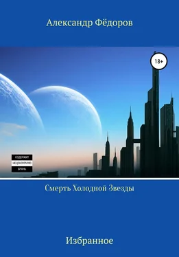 Александр Фёдоров Смерть холодной звезды обложка книги