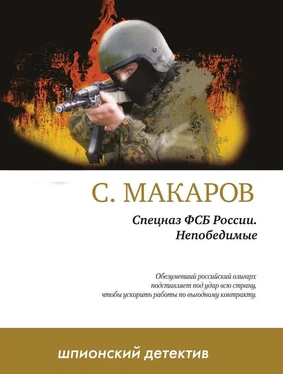 Сергей Макаров Непобедимые обложка книги