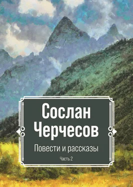 Сослан Черчесов Повести и рассказы. Часть 2 обложка книги