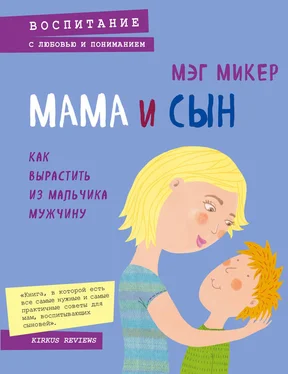 Мэг Микер Мама и сын. Как вырастить из мальчика мужчину обложка книги